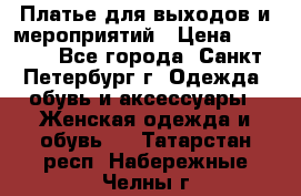 Платье для выходов и мероприятий › Цена ­ 2 000 - Все города, Санкт-Петербург г. Одежда, обувь и аксессуары » Женская одежда и обувь   . Татарстан респ.,Набережные Челны г.